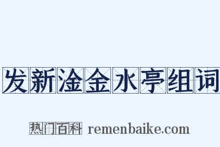 发新淦金水亭组词是什么意思的图片